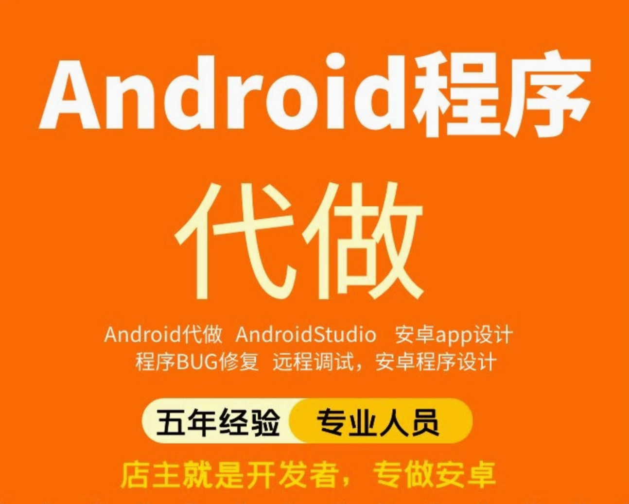 Androidstudio安卓手机app开发设计java定制成品远程安装修改调试